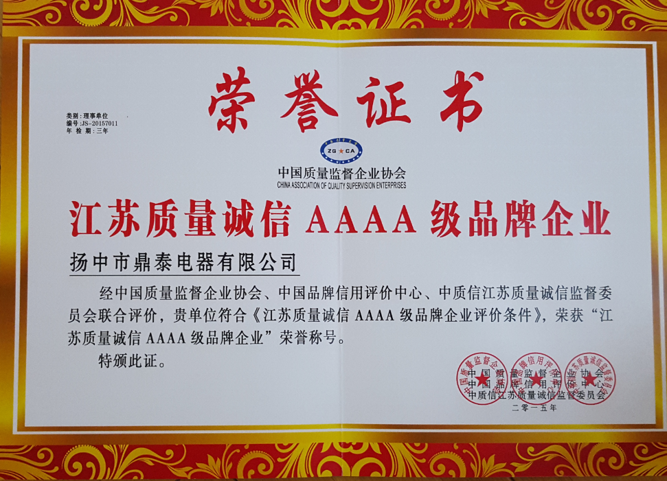 江苏质量诚信AAAA级品牌企业