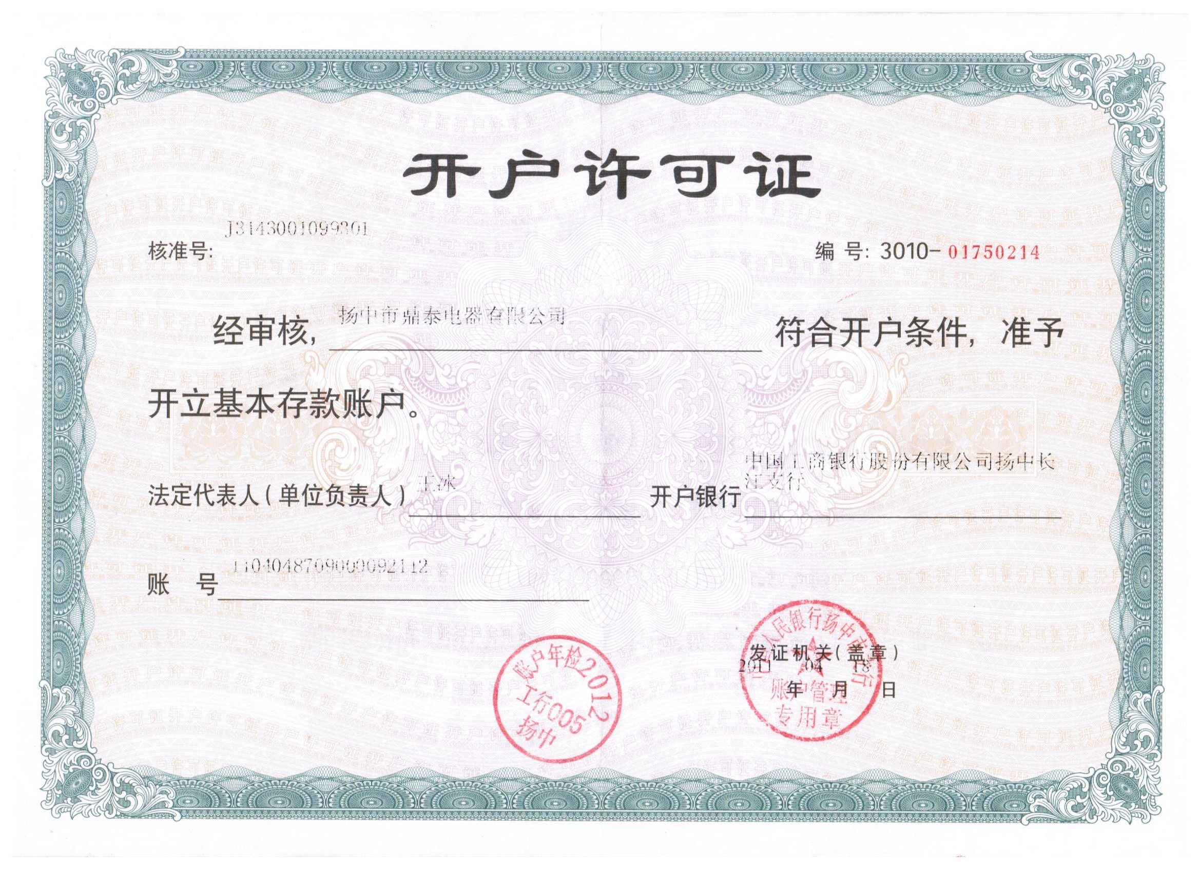 开户许可证
