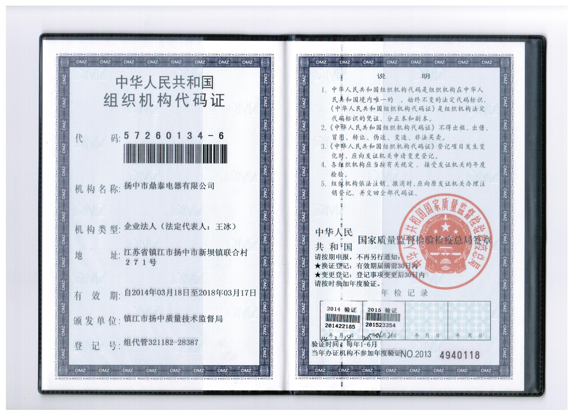 组织机构代码证
